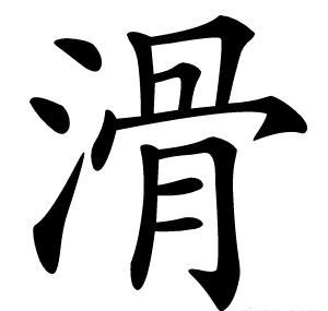 滑